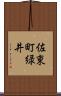 佐東町緑井 Scroll
