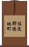 佐波郡徳地町 Scroll