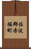 佐波郡赤堀町 Scroll