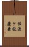 佐渡ヶ嶽慶兼 Scroll