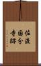 佐渡国分寺跡 Scroll