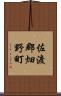 佐渡郡畑野町 Scroll