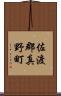 佐渡郡真野町 Scroll