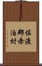 佐渡郡赤泊村 Scroll