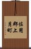 佐用郡上月町 Scroll