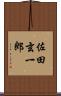 佐田玄一郎 Scroll