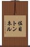 佐目トンネル Scroll