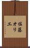 佐藤オリエ Scroll