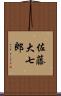 佐藤大七郎 Scroll