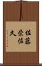 佐藤栄佐久 Scroll
