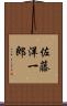 佐藤洋一郎 Scroll