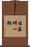 佐藤研一郎 Scroll
