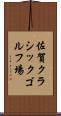 佐賀クラシックゴルフ場 Scroll