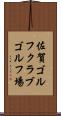 佐賀ゴルフクラブゴルフ場 Scroll