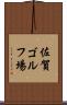 佐賀ゴルフ場 Scroll