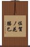 佐賀ノ花勝巳 Scroll