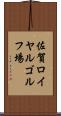 佐賀ロイヤルゴルフ場 Scroll