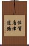 佐賀唐津道路 Scroll