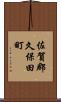 佐賀郡久保田町 Scroll