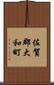 佐賀郡大和町 Scroll