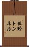 佐野トンネル Scroll