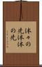 体々の先 Scroll