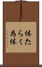 体たらく Scroll