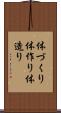 体づくり Scroll
