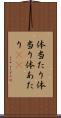 体当たり Scroll