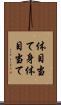 体目当て Scroll