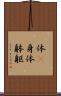 体(P) Scroll