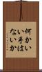 何かいい手はないか Scroll