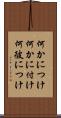何かにつけ Scroll