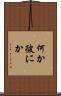 何か彼にか Scroll