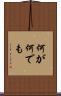 何が何でも Scroll