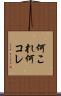 何これ Scroll