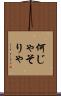 何じゃそりゃ Scroll