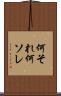 何それ Scroll
