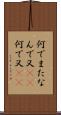 何でまた Scroll