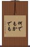 何でもかでも Scroll