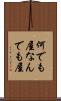 何でも屋 Scroll
