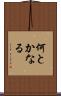 何とかなる Scroll