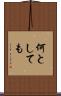何としても Scroll