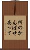 何のかんばせあって Scroll