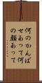 何のかんばせあって Scroll