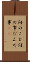 何のこと Scroll