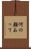 何の顔あって Scroll