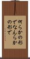 何らかの形で Scroll