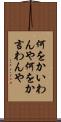 何をかいわんや Scroll