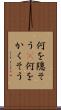 何を隠そう(P) Scroll